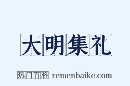 大明集礼是什么意思的图片